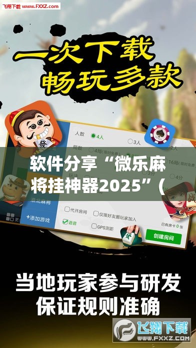 软件分享“微乐麻将挂神器2025”(免费)开挂辅助教学(最新辅助开挂教程)
