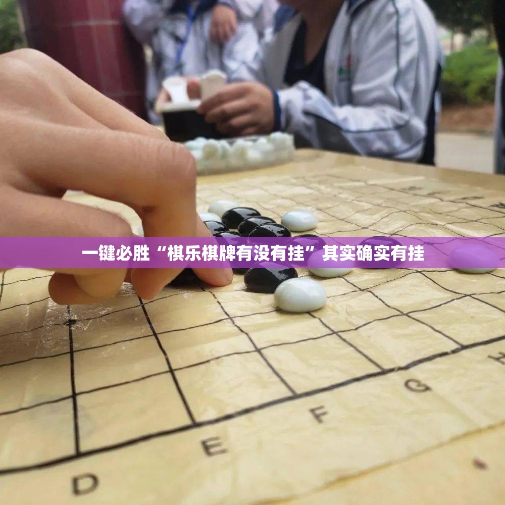 一键必胜“棋乐棋牌有没有挂”其实确实有挂