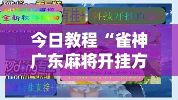 今日教程“雀神广东麻将开挂方法”2026开挂教程步骤