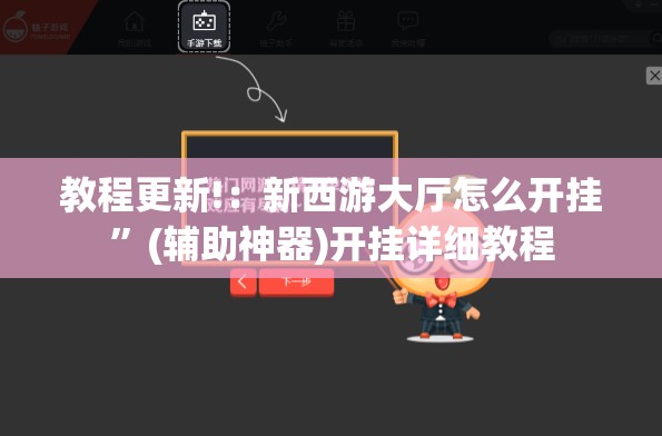 教程更新!：新西游大厅怎么开挂”(辅助神器)开挂详细教程