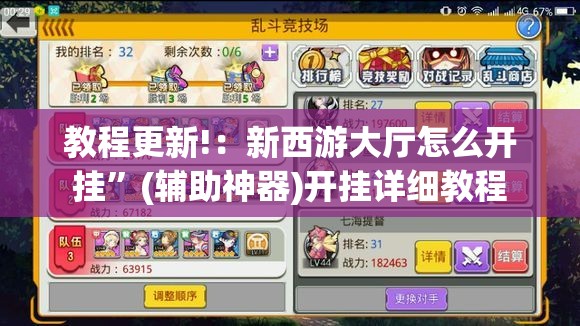 教程更新!：新西游大厅怎么开挂	”(辅助神器)开挂详细教程