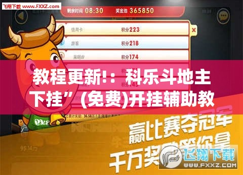 教程更新!：科乐斗地主下挂”(免费)开挂辅助教学(最新辅助开挂教程)