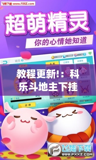 教程更新!：科乐斗地主下挂”(免费)开挂辅助教学(最新辅助开挂教程)
