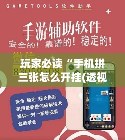 玩家必读“手机拼三张怎么开挂(透视)”开挂辅助脚本+详细开挂安装教程