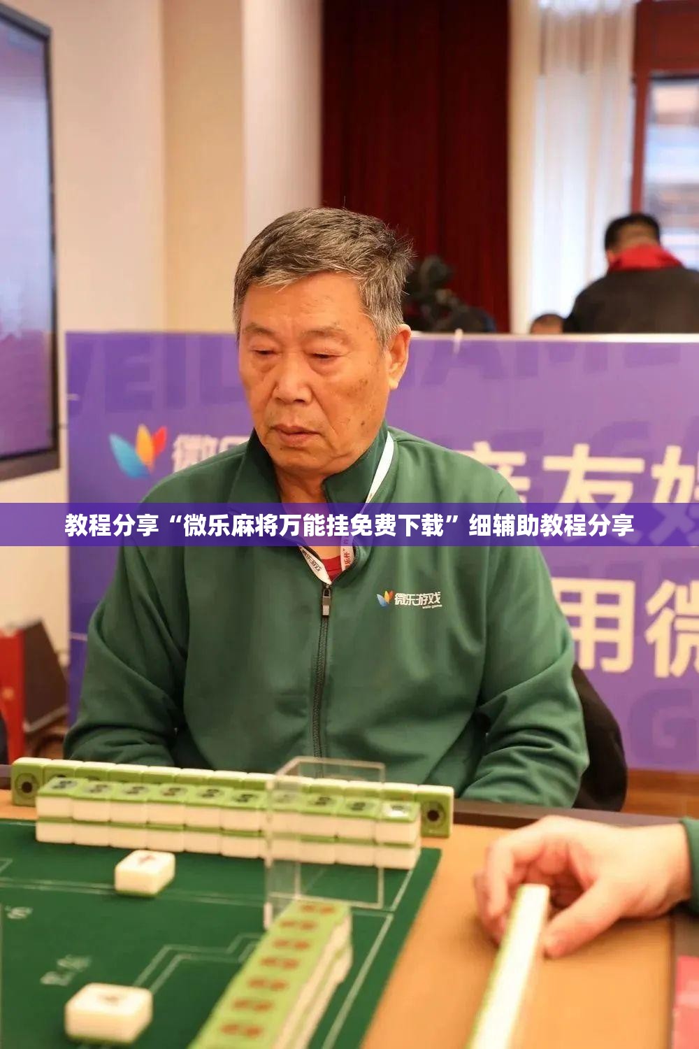 教程分享“微乐麻将万能挂免费下载”细辅助教程分享