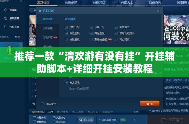 推荐一款“清欢游有没有挂	”开挂辅助脚本+详细开挂安装教程