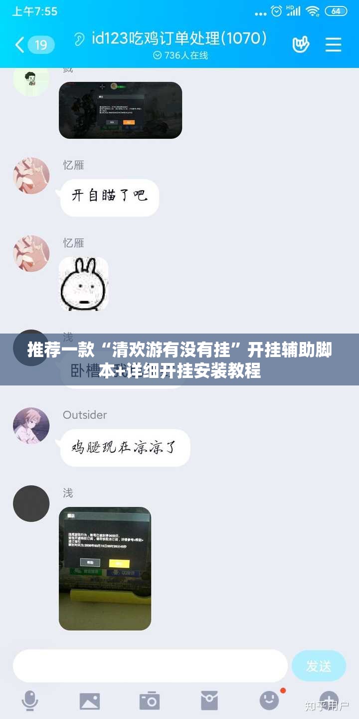 推荐一款“清欢游有没有挂”开挂辅助脚本+详细开挂安装教程