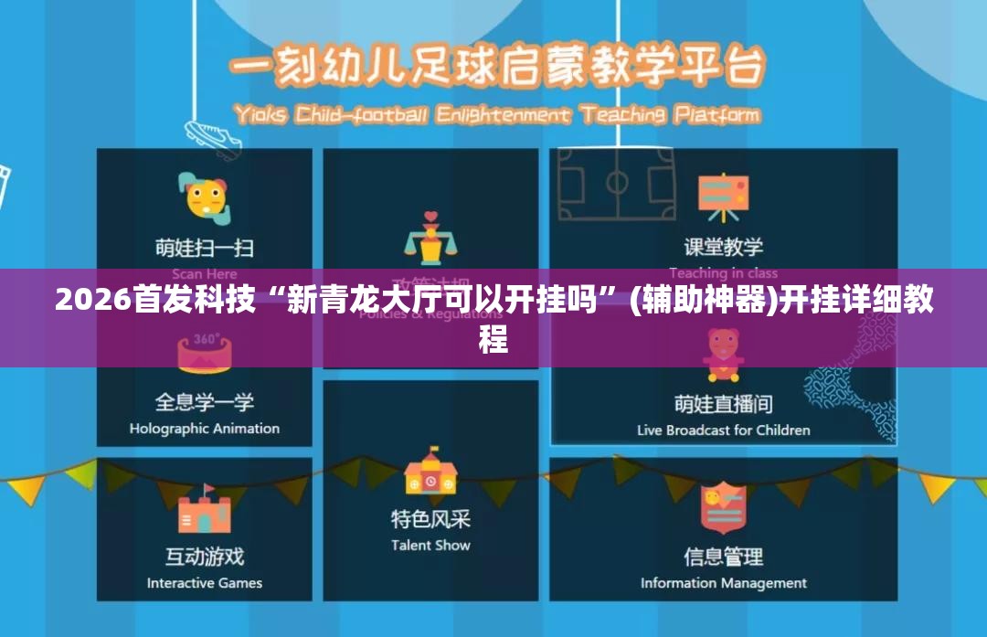 2026首发科技“新青龙大厅可以开挂吗	”(辅助神器)开挂详细教程