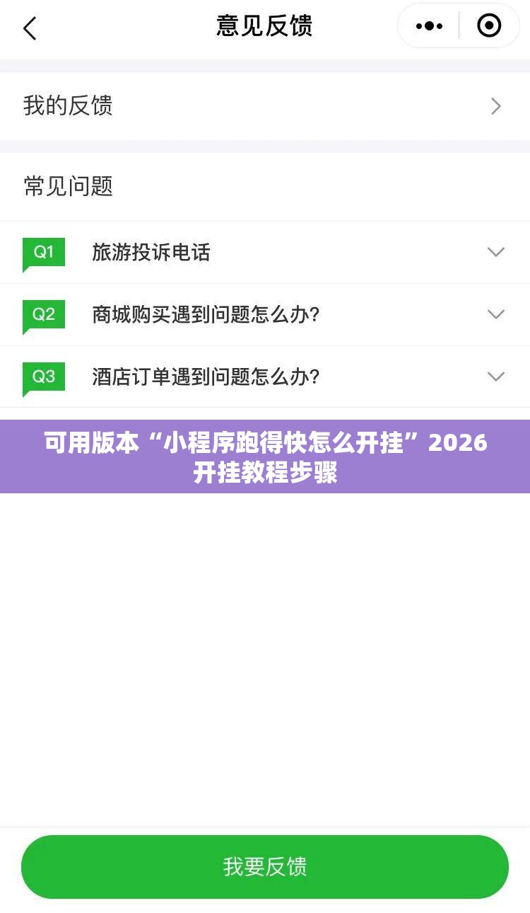 可用版本“小程序跑得快怎么开挂”2026开挂教程步骤