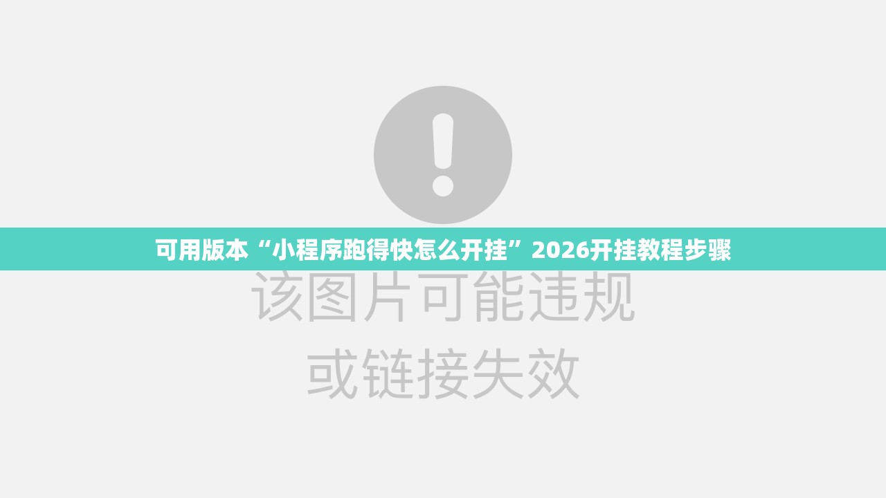 可用版本“小程序跑得快怎么开挂”2026开挂教程步骤
