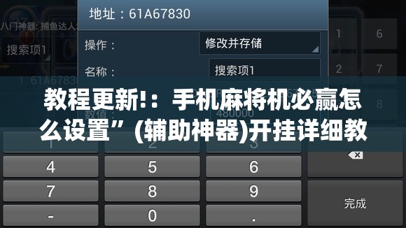 教程更新!：手机麻将机必赢怎么设置”(辅助神器)开挂详细教程