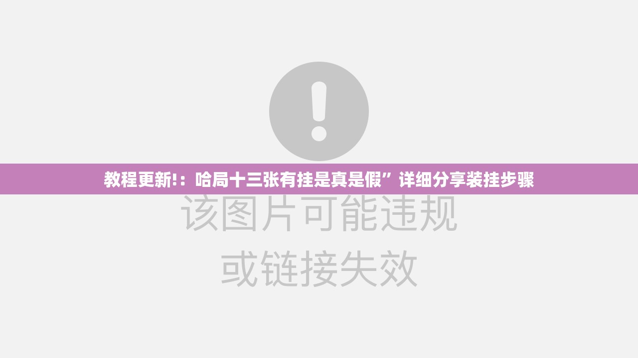 教程更新!：哈局十三张有挂是真是假”详细分享装挂步骤