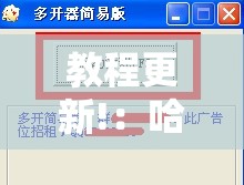 教程更新!：哈局十三张有挂是真是假”详细分享装挂步骤