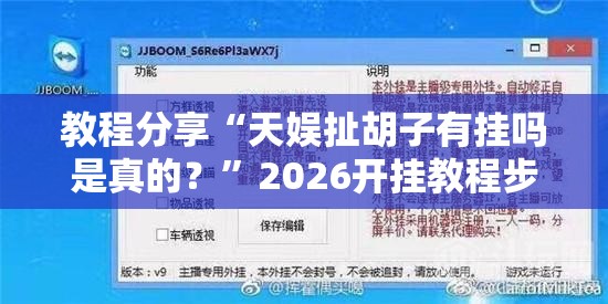 教程分享“天娱扯胡子有挂吗是真的？	”2026开挂教程步骤