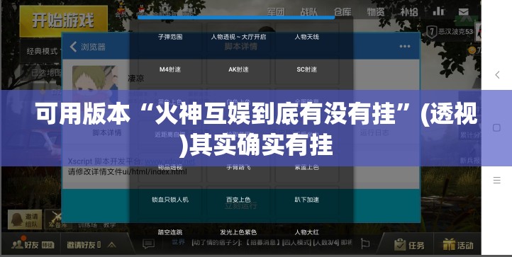 可用版本“火神互娱到底有没有挂”(透视)其实确实有挂