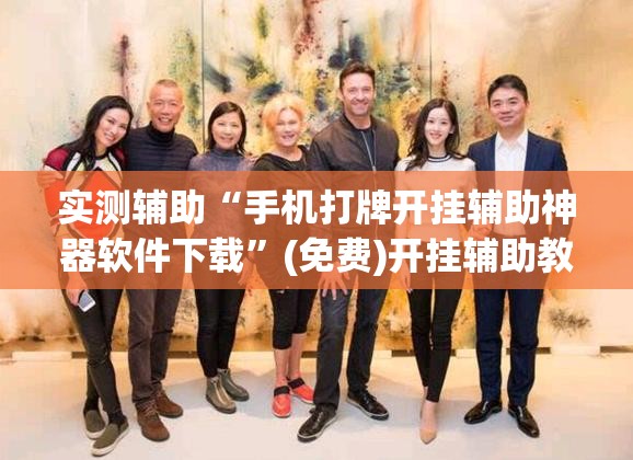 实测辅助“手机打牌开挂辅助神器软件下载”(免费)开挂辅助教学(最新辅助开挂教程)
