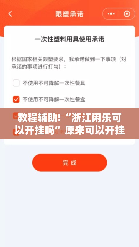 教程辅助!“浙江闲乐可以开挂吗	”原来可以开挂