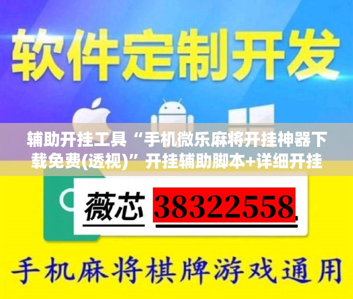 辅助开挂工具“手机微乐麻将开挂神器下载免费(透视)	”开挂辅助脚本+详细开挂安装教程