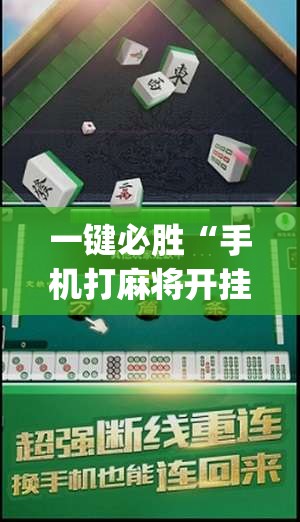 一键必胜“手机打麻将开挂神器	”开挂(透视)辅助教程