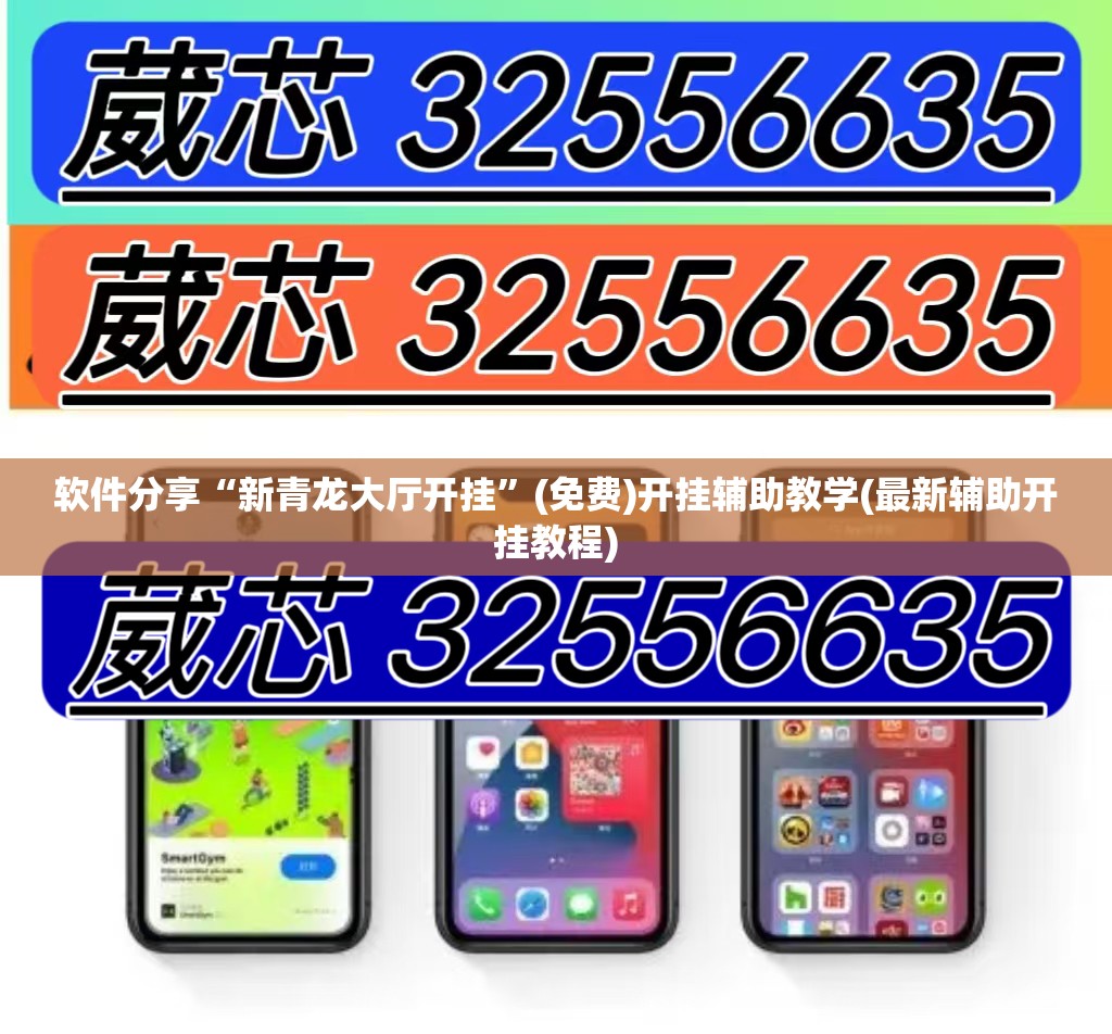 软件分享“新青龙大厅开挂”(免费)开挂辅助教学(最新辅助开挂教程)