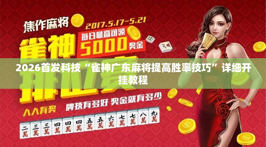 2026首发科技“雀神广东麻将提高胜率技巧	”详细开挂教程
