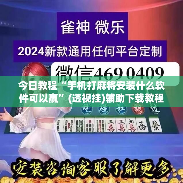 今日教程“手机打麻将安装什么软件可以赢	”(透视挂)辅助下载教程
