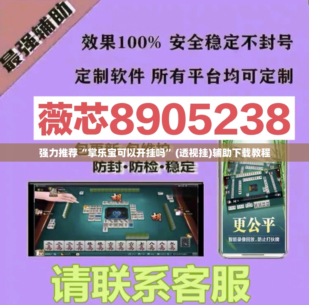 强力推荐“掌乐宝可以开挂吗	”(透视挂)辅助下载教程