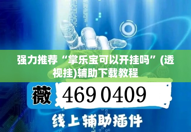 强力推荐“掌乐宝可以开挂吗”(透视挂)辅助下载教程