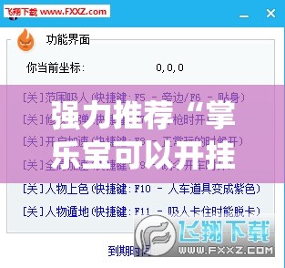 强力推荐“掌乐宝可以开挂吗”(透视挂)辅助下载教程