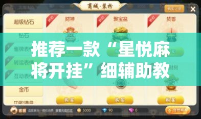 推荐一款“星悦麻将开挂	”细辅助教程分享