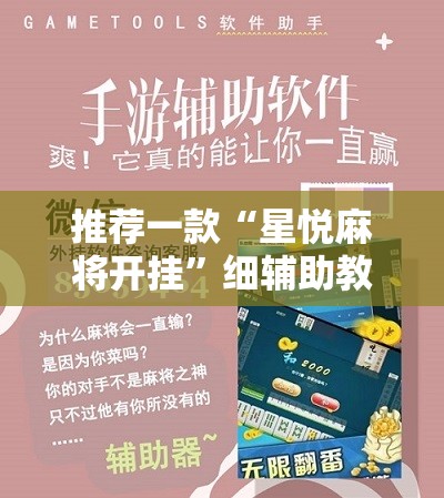 推荐一款“星悦麻将开挂”细辅助教程分享