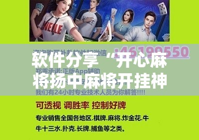 软件分享“开心麻将扬中麻将开挂神器下载软件	”开挂详细教程