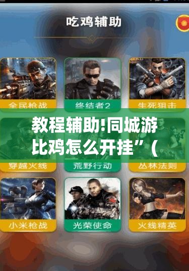 教程辅助!同城游比鸡怎么开挂	”(透视)其实确实有挂