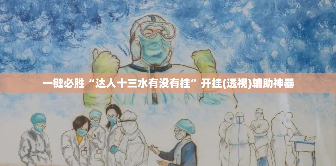 一键必胜“达人十三水有没有挂”开挂(透视)辅助神器
