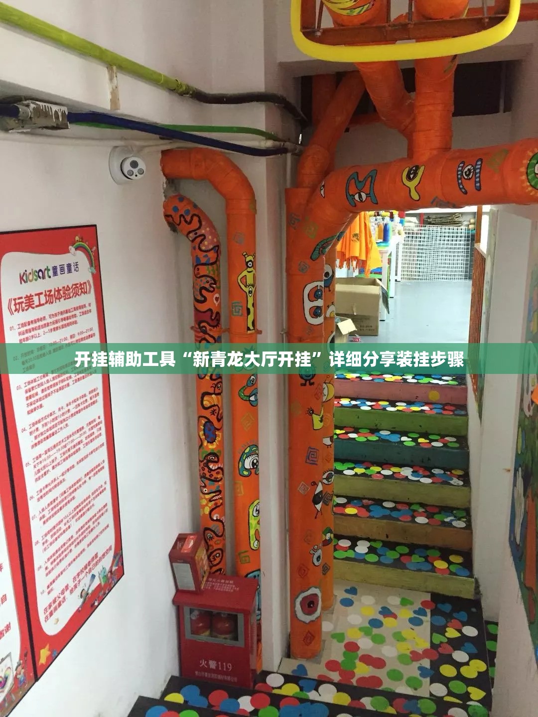 开挂辅助工具“新青龙大厅开挂”详细分享装挂步骤