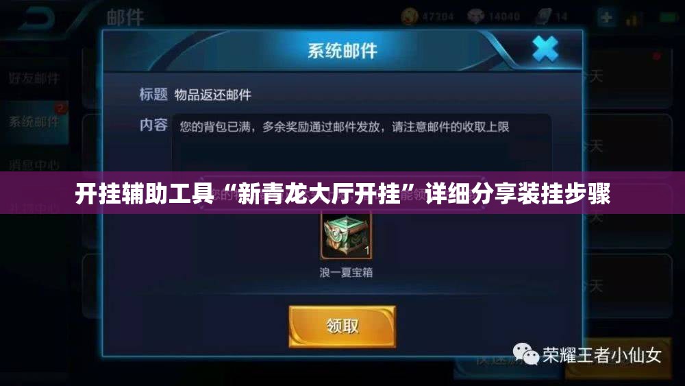 开挂辅助工具“新青龙大厅开挂	”详细分享装挂步骤