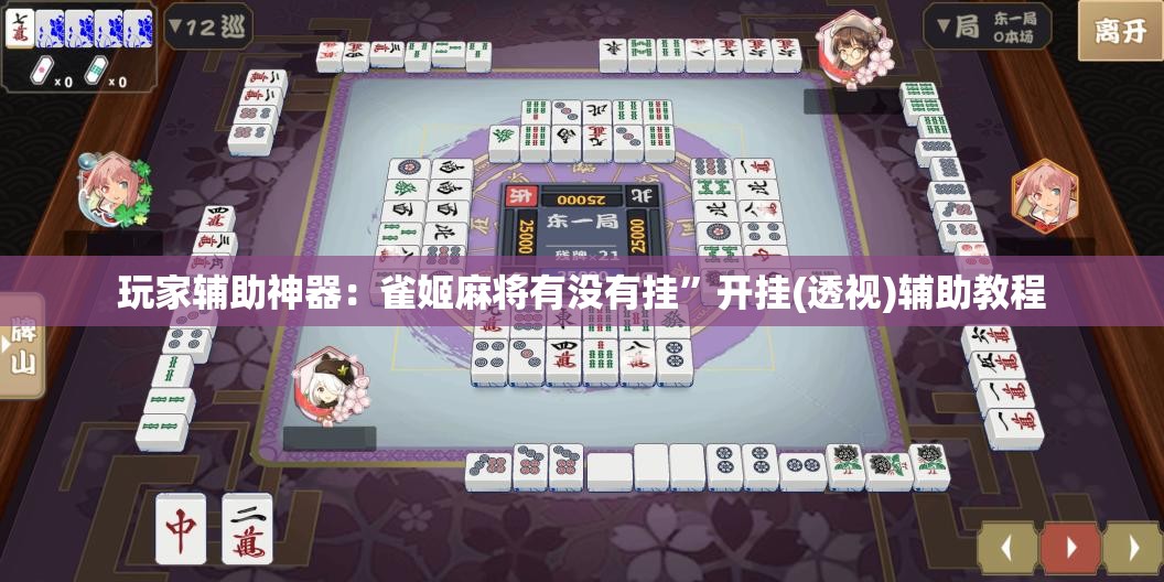 玩家辅助神器：雀姬麻将有没有挂”开挂(透视)辅助教程