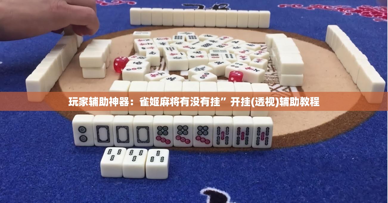 玩家辅助神器：雀姬麻将有没有挂	”开挂(透视)辅助教程
