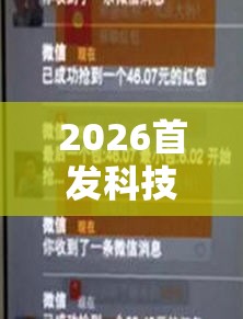 2026首发科技“红包扫雷尾数控制软件	”详细开挂教程
