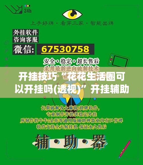 开挂技巧“花花生活圈可以开挂吗(透视)	”开挂辅助脚本+详细开挂安装教程