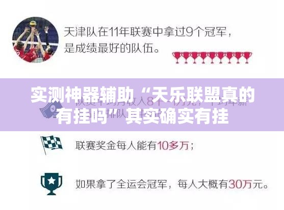 实测神器辅助“天乐联盟真的有挂吗”其实确实有挂