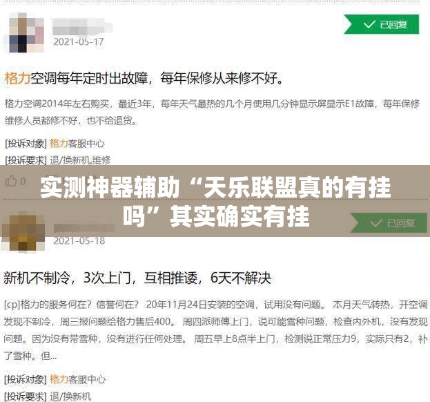 实测神器辅助“天乐联盟真的有挂吗”其实确实有挂