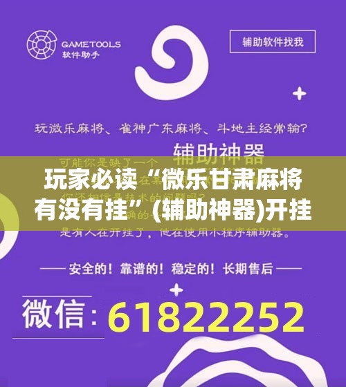 玩家必读“微乐甘肃麻将有没有挂”(辅助神器)开挂详细教程