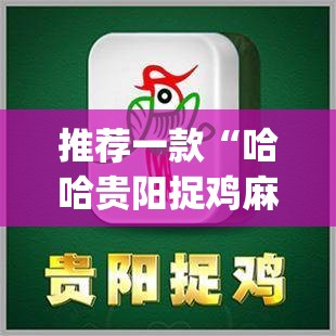 推荐一款“哈哈贵阳捉鸡麻将有没有挂”(透视)其实确实有挂