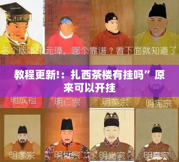 教程更新!：扎西茶楼有挂吗”原来可以开挂