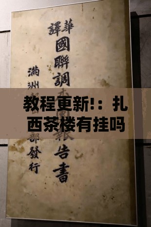 教程更新!：扎西茶楼有挂吗”原来可以开挂