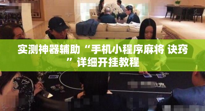 实测神器辅助“手机小程序麻将 诀窍	”详细开挂教程