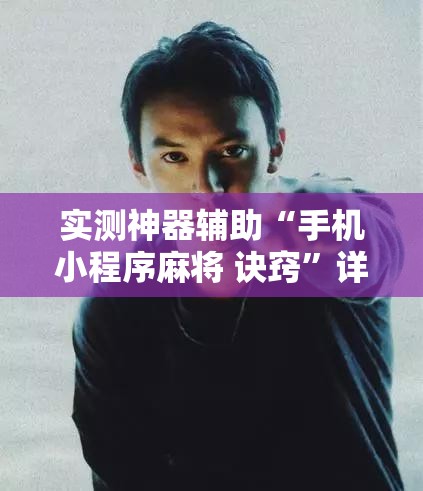 实测神器辅助“手机小程序麻将 诀窍”详细开挂教程