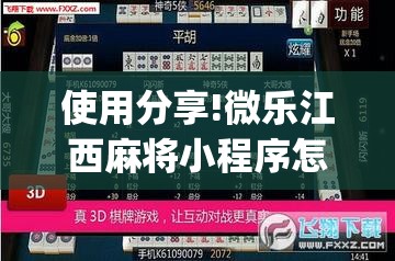 使用分享!微乐江西麻将小程序怎么开挂	”(透视)其实确实有挂