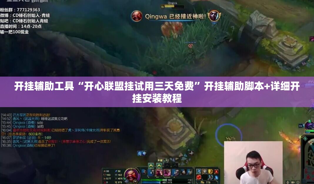 开挂辅助工具“开心联盟挂试用三天免费	”开挂辅助脚本+详细开挂安装教程